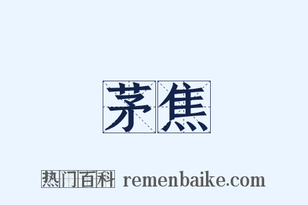 茅焦是什么意思的图片